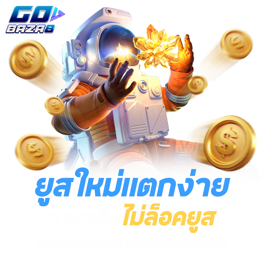 gobaza8 1024x1024 ยูสใหม่แตกง่าย png