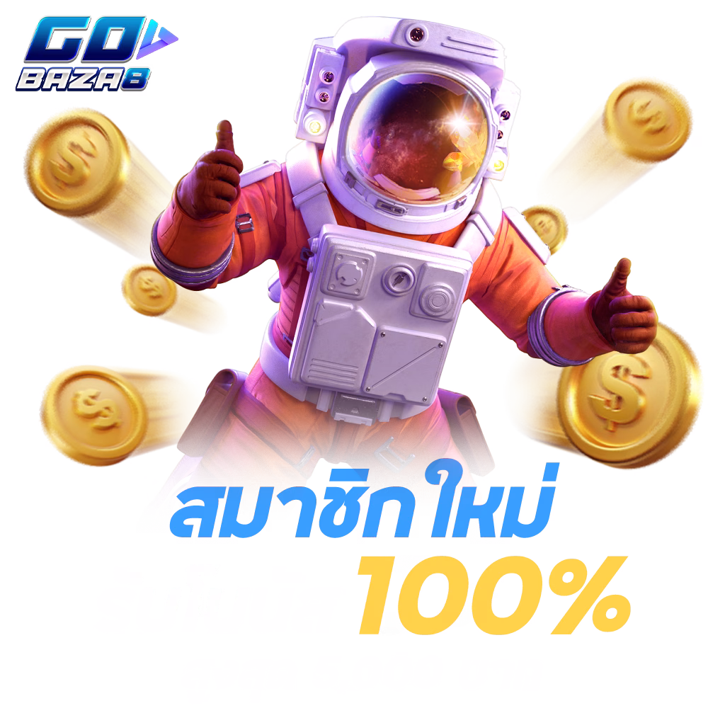 gobaza8 1024x1024 สมัครใหม่ png