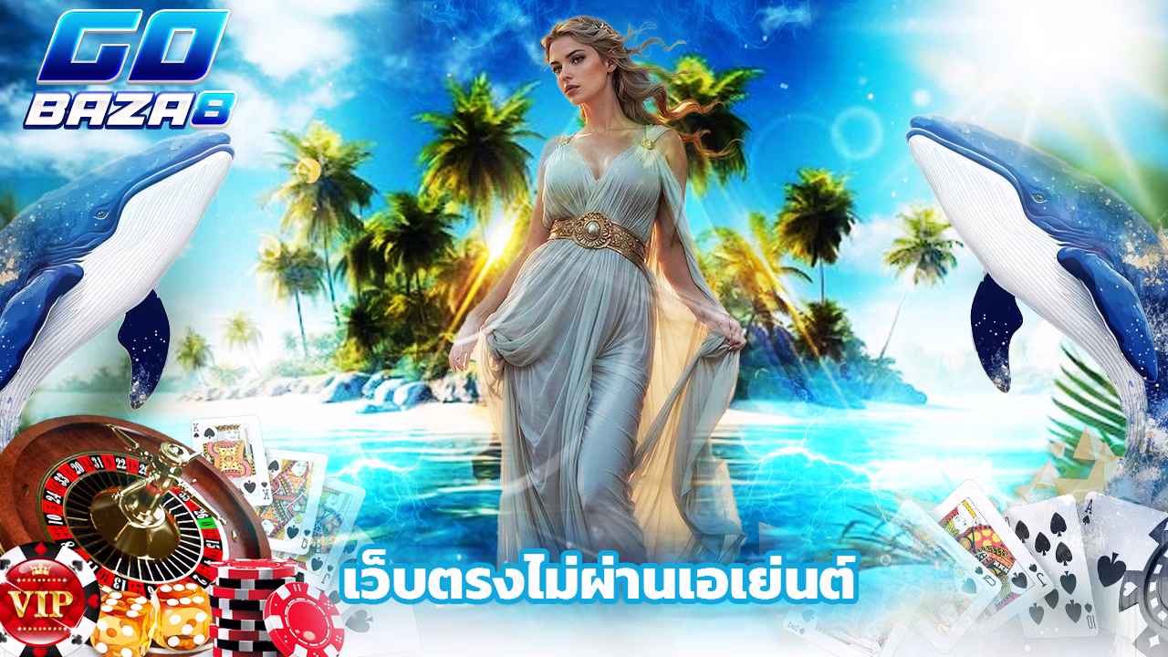 Read more about the article gobaza8 เว็บตรงไม่ผ่านเอเย่นต์ เชื่อถือได้