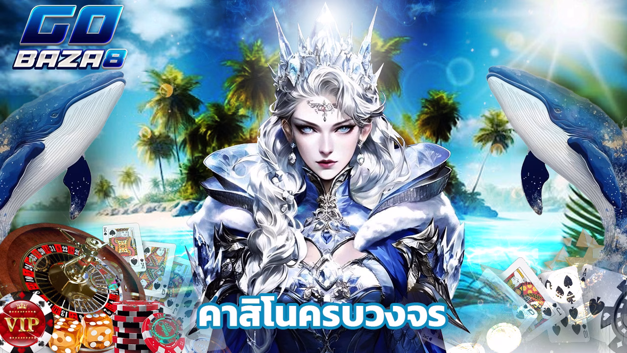 You are currently viewing สมัคร gobaza8 คาสิโนครบวงจร โบนัสแตกหนัก