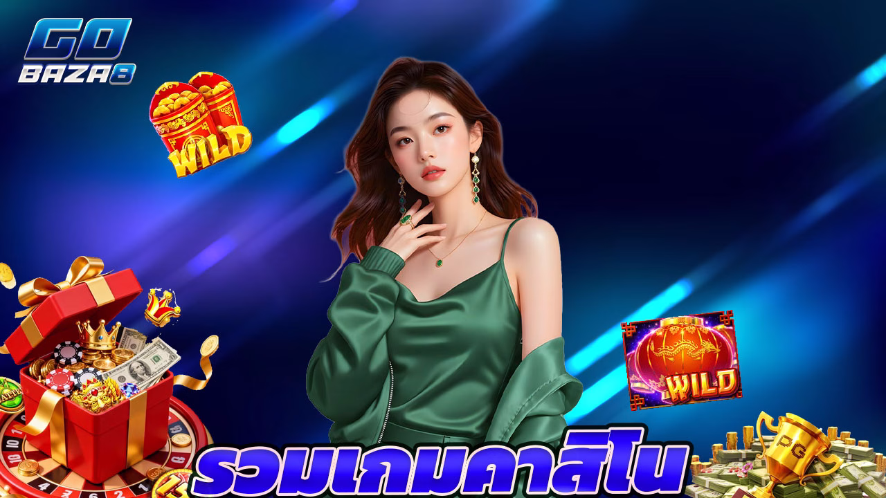 You are currently viewing เว็บตรงรวมเกมคาสิโน ฝากถอนรวดเร็ว ปลอดภัย
